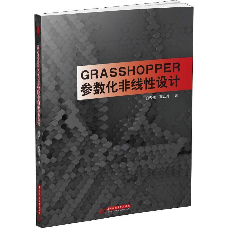 【正版】Grasshopper参数化非线性设计 白云生、高云河