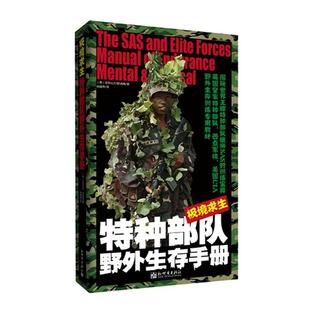 【正版】极境求生 特种野外生存手册 [英]史迪威