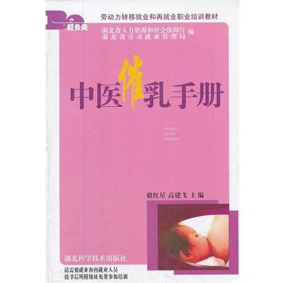 【正版】农村劳动力转移就业职业培训丛书 中医催乳手册 湖北省劳动就业管理局