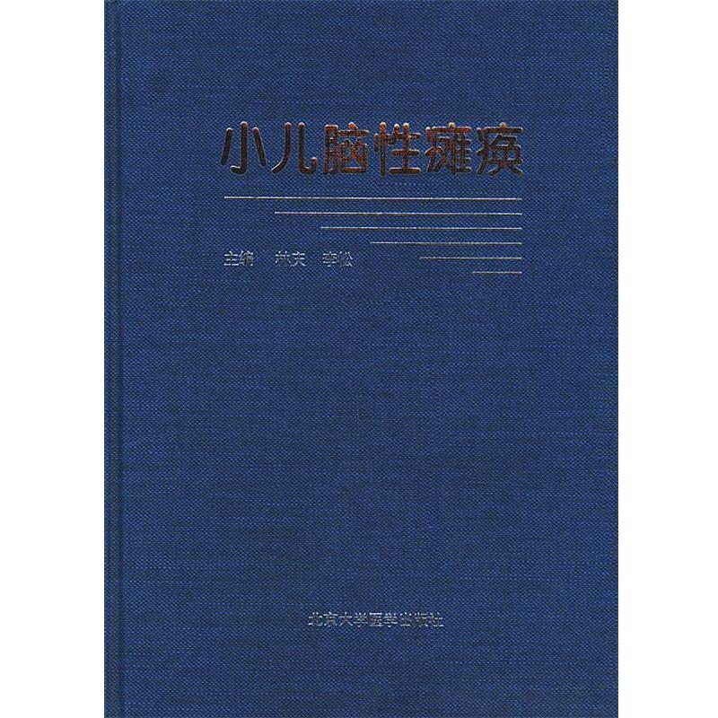 【正版书】 小儿脑性瘫痪 林庆,李松 主编 北京大学医学出版社