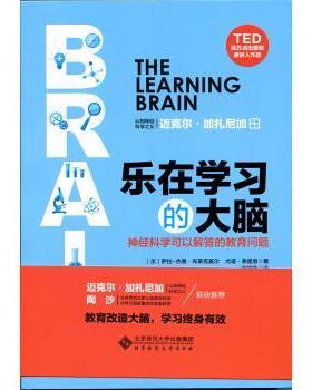 【正版书】 乐在学习的大脑 神经科学可以解答的教育问题 [英] 萨拉-杰恩·布莱克莫尔,尤塔·弗里思 北京师范大学出版社