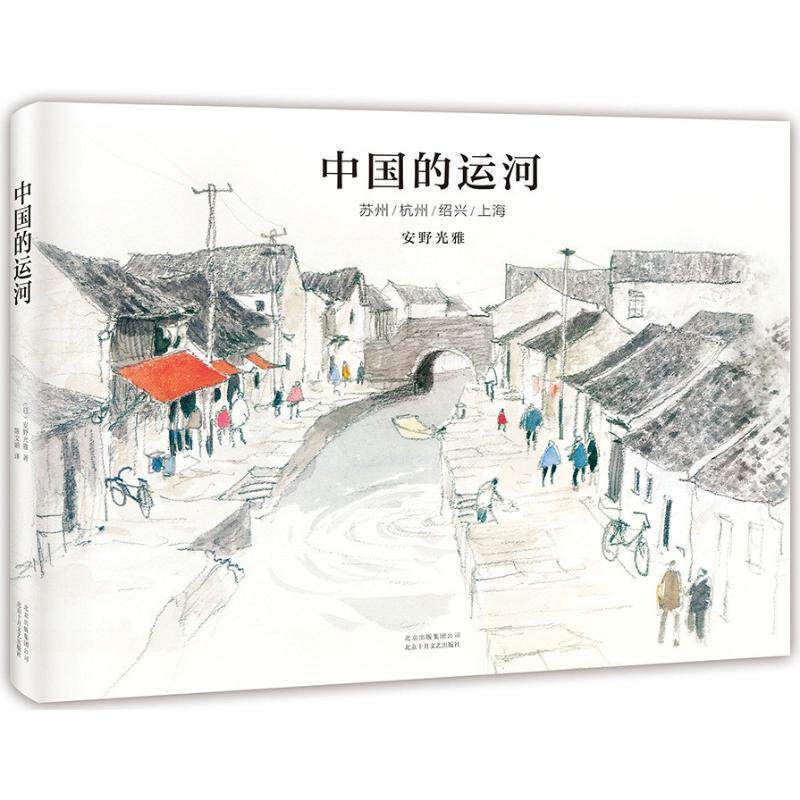 【正版书】 中国的运河:苏州 (日)安野光雅 北京十月文艺出版社