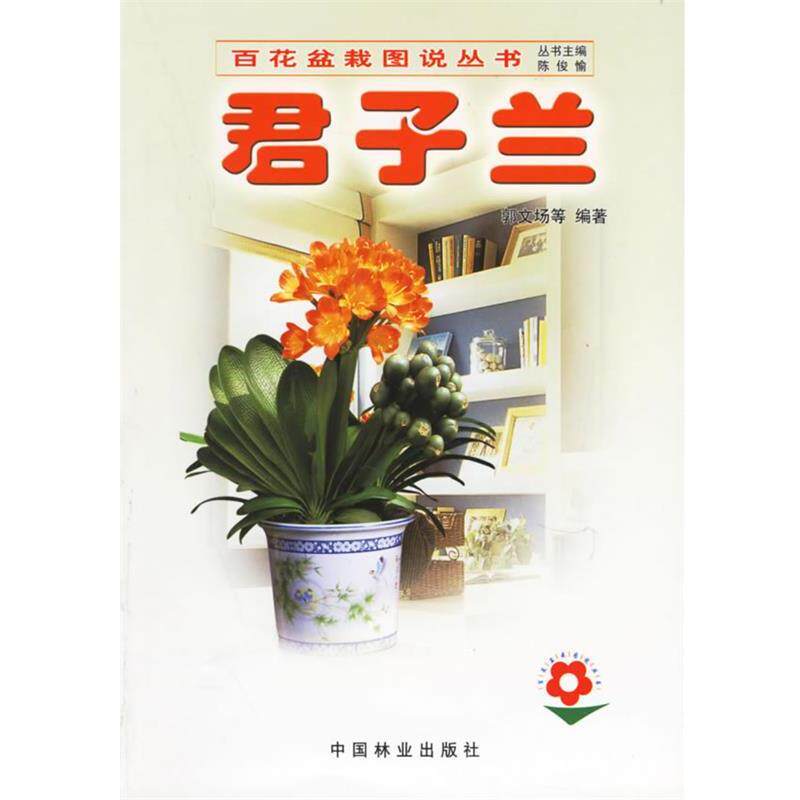 【正版书】 君子兰—百花盆栽图说丛书 郭文场 等编著 中国林业出版社