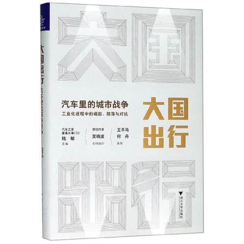 【正版】大国出行 汽车里的城市战争 王千马、何丹
