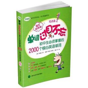 初中生必须掌握 2000个核心英语单词 爆笑彩 李静和 单词过目不忘 韩 乔娟 正版