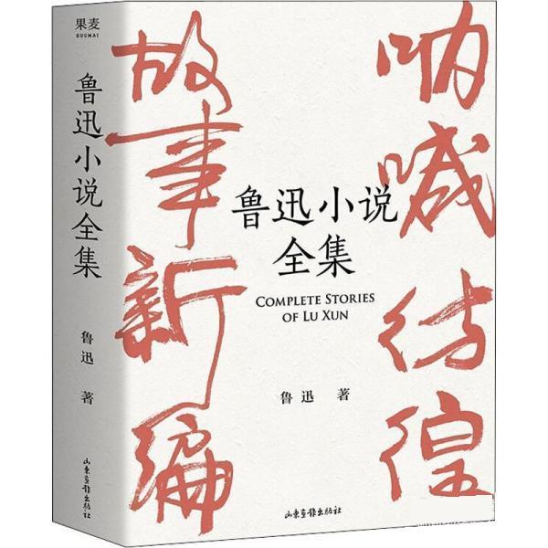 【正版】鲁迅小说全集（呐喊彷徨故事新编鲁迅小说处女作《怀旧》一本书读 鲁迅；果麦文化  出