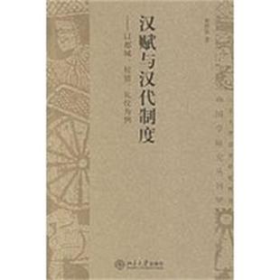正版 礼仪为例 汉赋与汉代制度 校猎 曹胜高 以都城