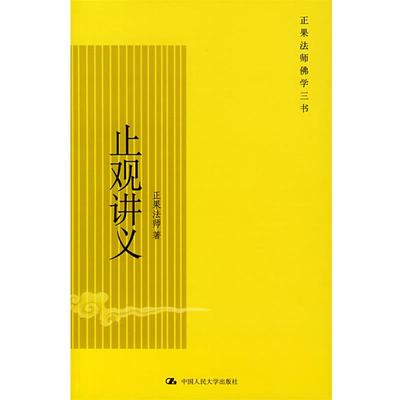 【正版】止观讲义 正果法师