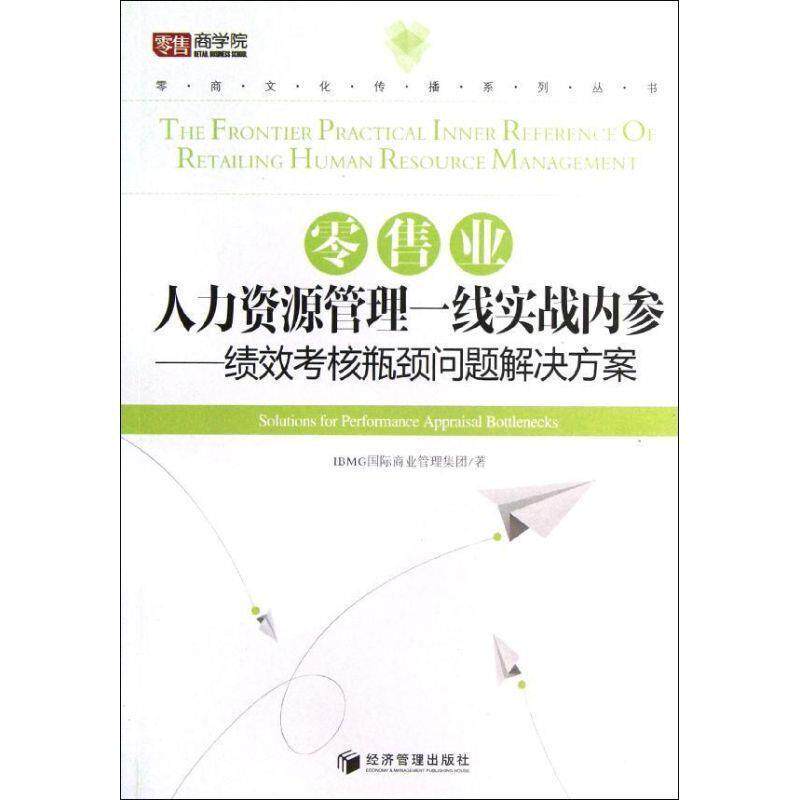 【正版书】 业人力资源管理一线实战内参-绩效考核瓶颈问题解决方案 IBMG国际商业管理集团著 经济管理出版社