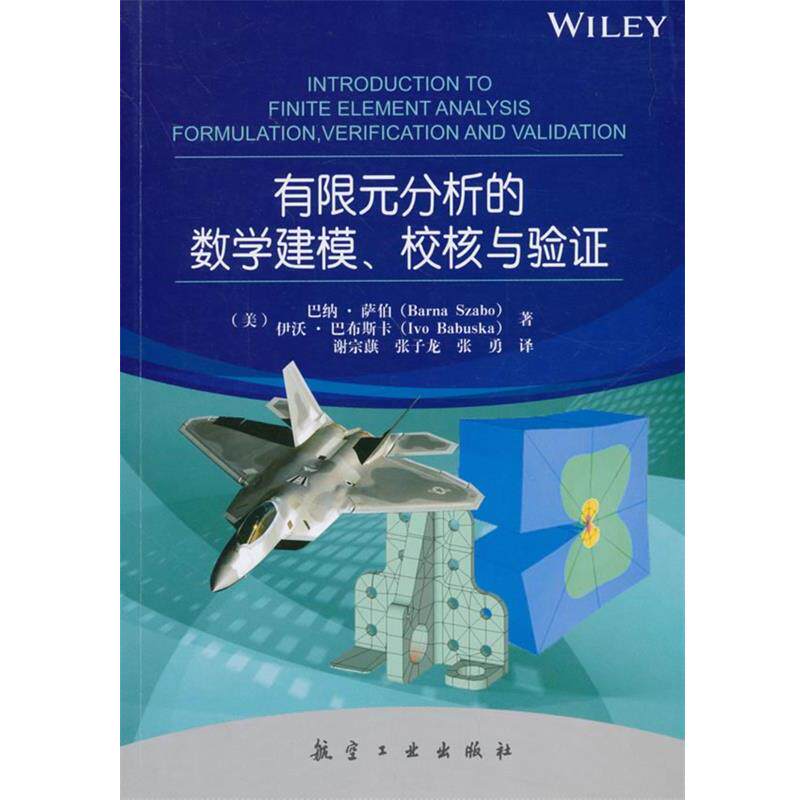 【正版书】 有限元分析的数学建模、校核与验证 Barna Szabo 中航出版传媒有限责任公司
