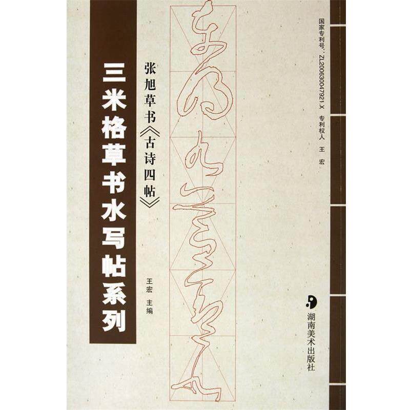 【正版书】 三米格草书水写帖系列--张旭草书《古诗四帖》 王宏 编著 湖南美术出版社