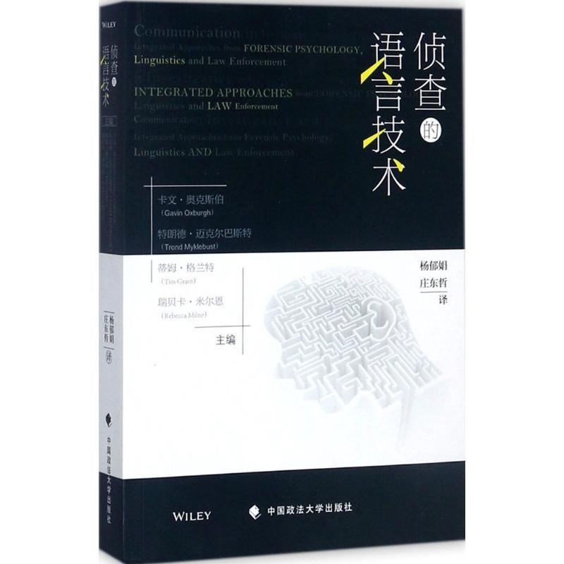 【正版书】 侦查的语言技术 卡文·奥克斯伯,特朗德·迈克尔巴斯特,蒂姆·格兰特,瑞贝卡·米尔恩 编,杨郁娟,庄东哲 译 中国政法大