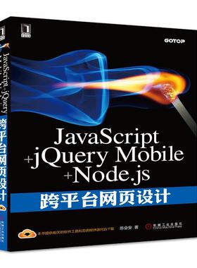 【正版】JavaScriptjQuery MobileNodejs跨 陈会安