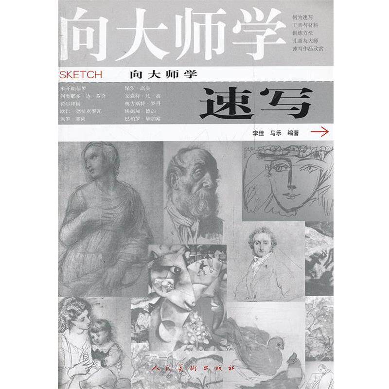 【正版书】 向大师学速写 李佳,马乐著 人民美术出版社