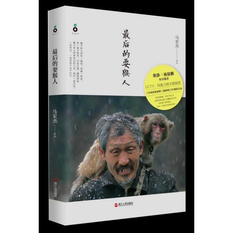 后的耍猴人9787213064951 正版,书籍/杂志/报纸,中国古代随笔,淘宝优惠券,粉丝福利购,淘宝优惠卷