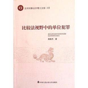 【正版书】 比较法视野中的单位犯罪-京师刑事法学博士文库15 周振杰 著 中国人民大学出版社