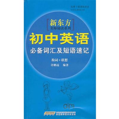 【正版】名师秘诀系列 初语词汇及短语速记（构词联想） 许鹏远