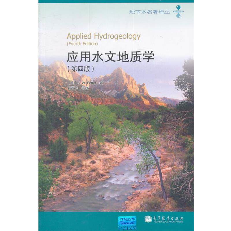 【正版书】 应用水文地质学 （美）费特　著,孙晋玉　等译 高等教育出版社