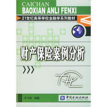 【正版书】 财产保险案例分析 许飞琼 著 中国金融出版社