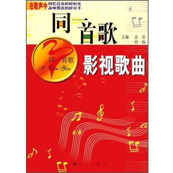 【正版】同一首歌 影视歌曲 何悦；孟欣