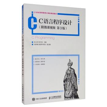 【正版】C语言程序设计（附微课视频 第3版） 朱立华 陈可佳