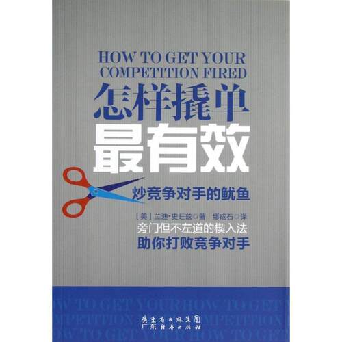 【正版书】 怎样撬单-炒竞争对手的鱿鱼 (美)兰迪·史旺兹,缪成石 广东经济出版社有限公司