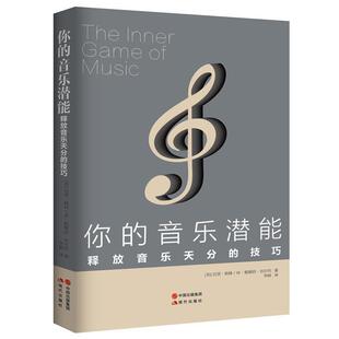 【正版】你的音乐潜能  释放音乐天分的技巧 [美]巴里.格林