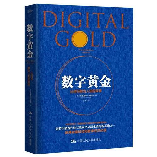 【正版书】 数字黄金 【美】纳撒尼尔·波普尔(Nathaniel Popper 中国人民大学出版社