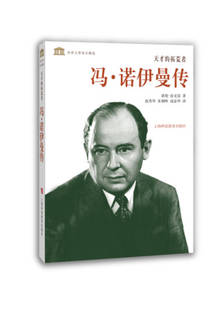 【正版书】冯 诺伊曼传 天才的拓荒者 诺曼·麦克雷；范秀华