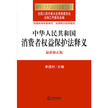 【正版】中华人民共和国法律释义丛书-中华人民共和国消费者权益保护法释 李适时；全国人民代表