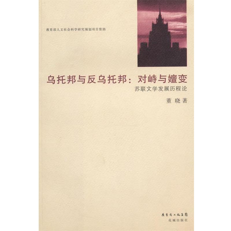 【正版书】 乌托邦与反乌托邦:对峙与嬗变 苏联文学发展历程论 董晓 著 花城出版社