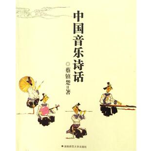 【正版】中国音乐诗话 蔡镇楚
