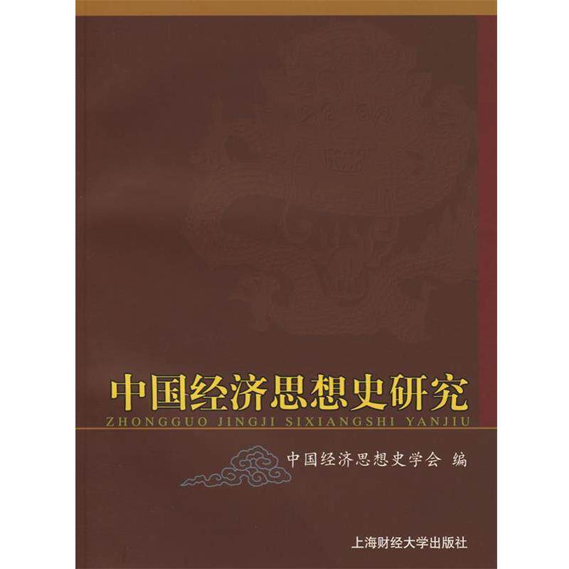 【正版书】 中国经济思想史研究 中国经济思想史学会　编 上海财经大学出版社有限公司