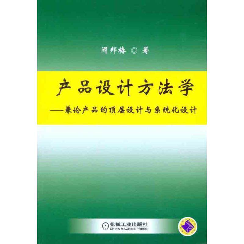 【正版书】 产品设计方法学 闻邦椿 著 机械工业出版社