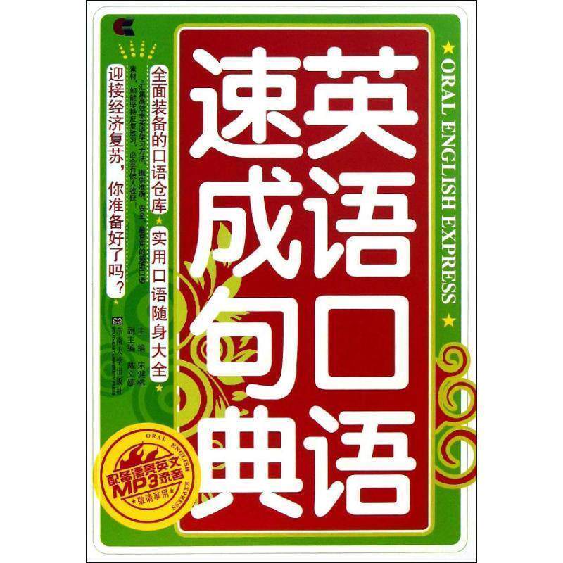 【正版书】 英语口语速成句典-含mp3光盘 宋健榕,戴文婕 编 东南大学出版社