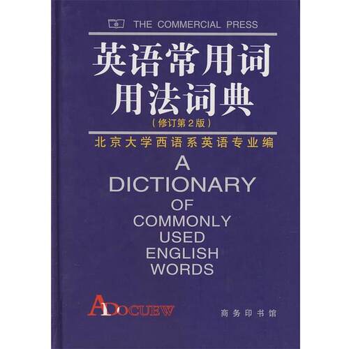 【正版书】 英语常用词用法词典 北京大学本主系英语专业 编 商务印书馆