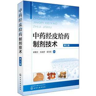 【正版书】 中药经皮给药制剂技术 梁秉文,刘淑芝,梁文权 主编 化学工业出版社