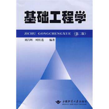 【正版书】 基础工程学 刘昌辉,时红莲 著 中国地质大学出版社