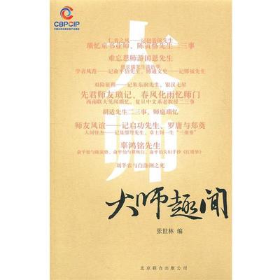 【正版】大师趣闻 张世林