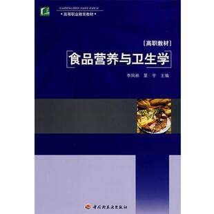 【正版书】 食品营养与卫生学 李凤林,夏宇 主编 中国轻工业出版社