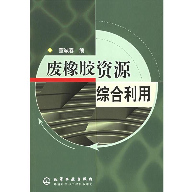 【正版书】 废橡胶资源综合利用 董诚春 编 化学工业出版社