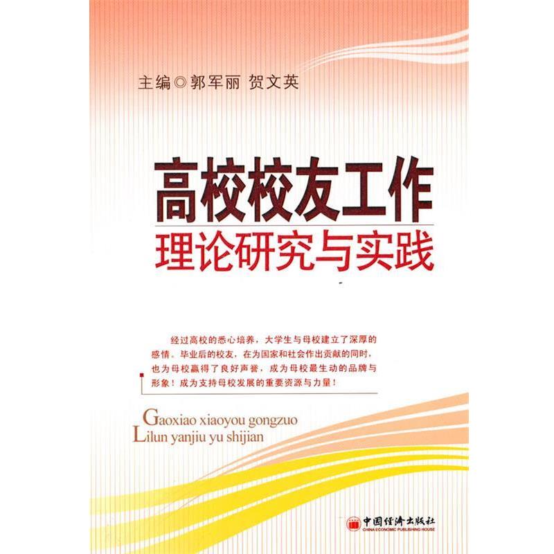 【正版书】 高校校友工作理论研究与实践 郭军丽,贺文英　主编 中国经济出版社