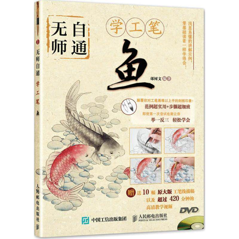 【正版书】 无师自通学工笔:鱼 邰树文 人民邮电出版社