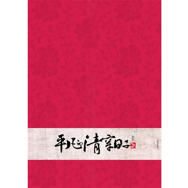 【正版】平凡的清穿日子1 柳依华