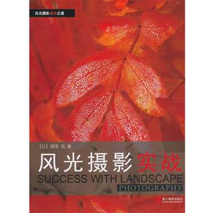 【正版】风光摄影实战 深泽武；陈越、时江涛