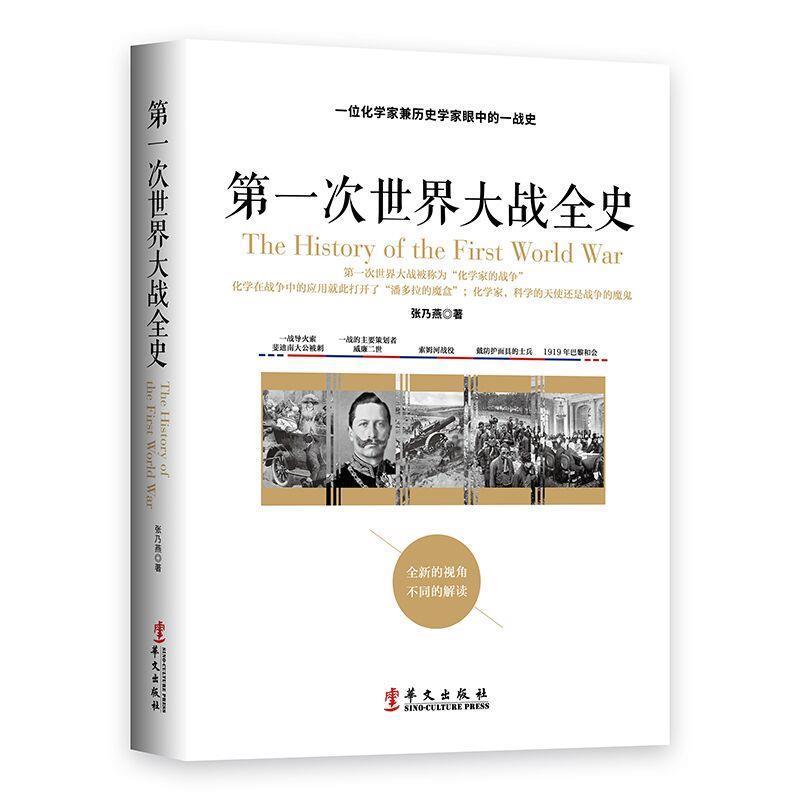 【正版】第一次世界大战全史 一位化学家兼历史学家眼中的一战史 张乃燕