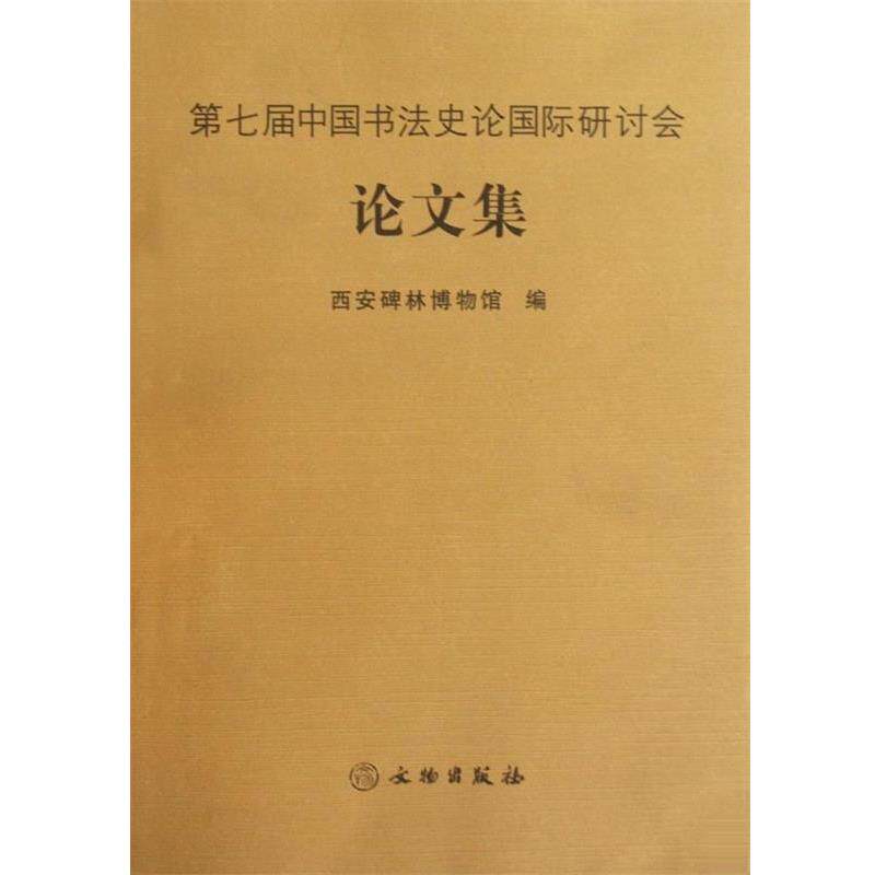 【正版书】 第七届中国书法史论国际研讨会集 西安碑林博物馆 编 文物出版社