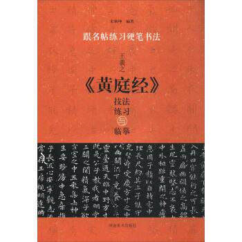 【正版书】 跟名帖练习硬笔书法:王羲之《黄庭经》技法练习与临摹 宋炳坤 河南美术出版社