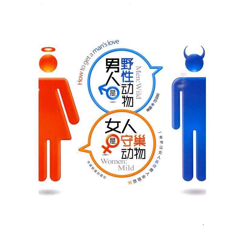 【正版】男人是野性动物女人是守巢动物 蓝莜时,书籍/杂志/报纸,婚恋,淘宝优惠券,粉丝福利购,淘宝优惠卷