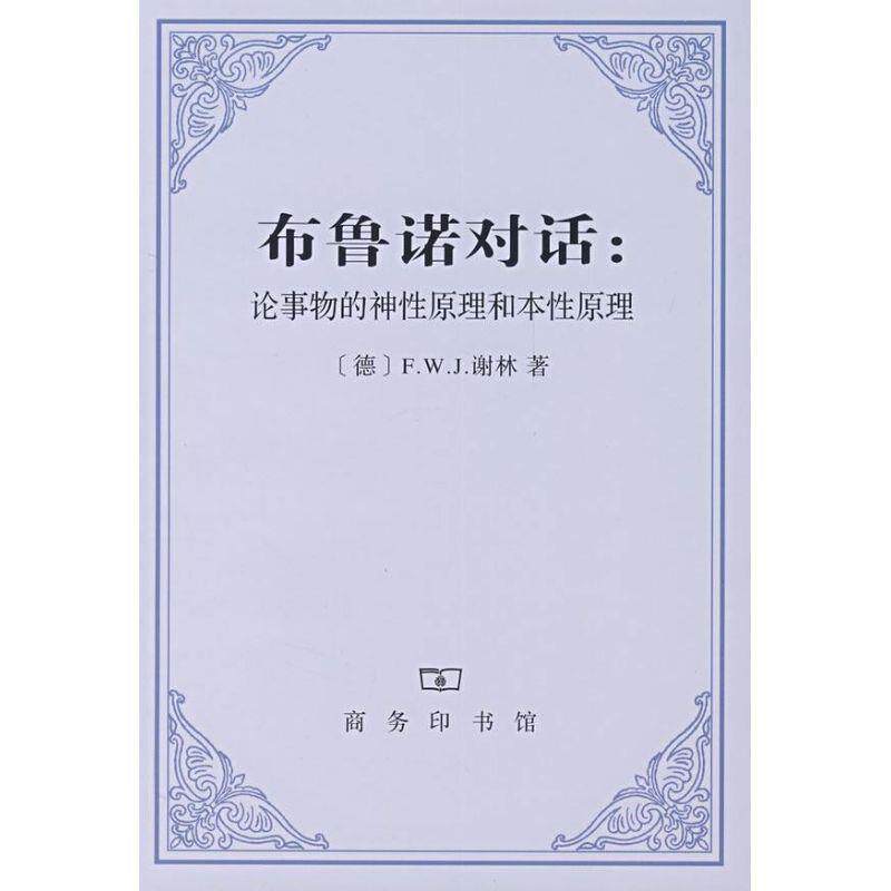 【正版】布鲁诺对话 论事物的神性原理和本性原理 [德]谢林 邓安庆